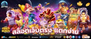 สล็อตเว็บตรง แตกง่าย AstroSlot