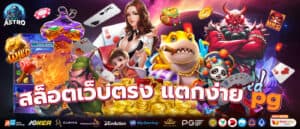 สล็อตเว็บตรง แตกง่าย pg SlotAstro